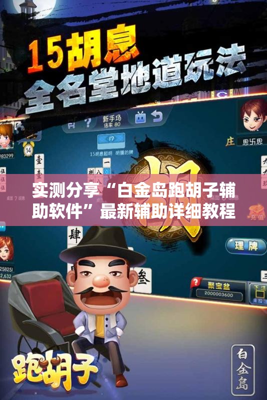 实测分享“白金岛跑胡子辅助软件”最新辅助详细教程