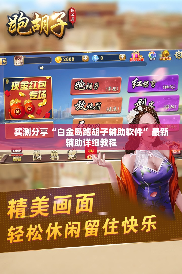 实测分享“白金岛跑胡子辅助软件”最新辅助详细教程