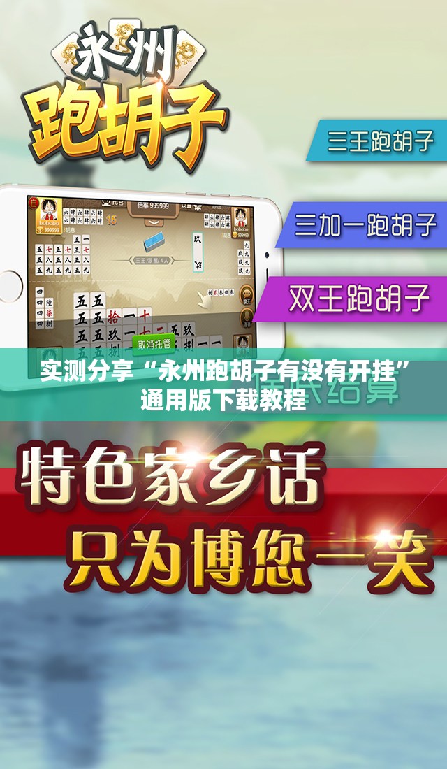 实测分享“永州跑胡子有没有开挂	”通用版下载教程