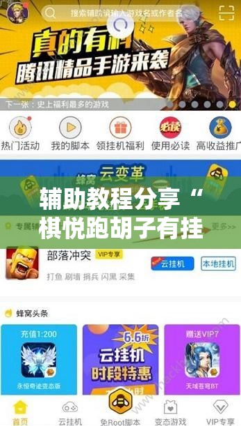 辅助教程分享“棋悦跑胡子有挂吗”详细辅助教程分享