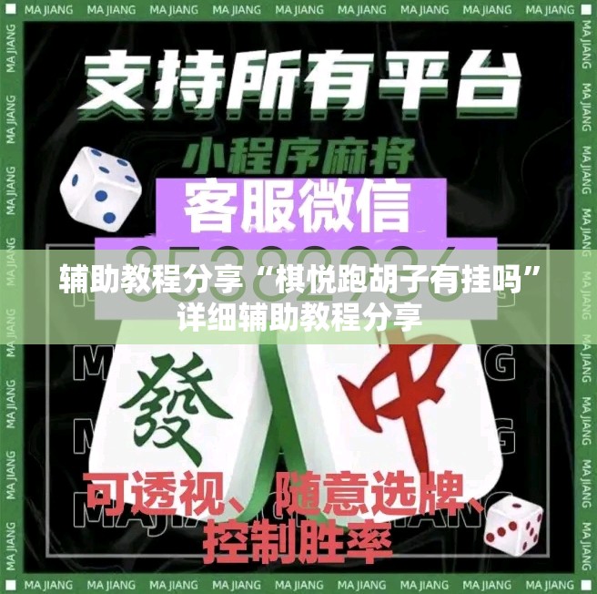 辅助教程分享“棋悦跑胡子有挂吗	”详细辅助教程分享