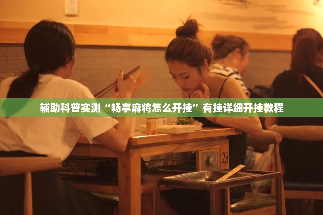 辅助科普实测“畅享麻将怎么开挂	”有挂详细开挂教程