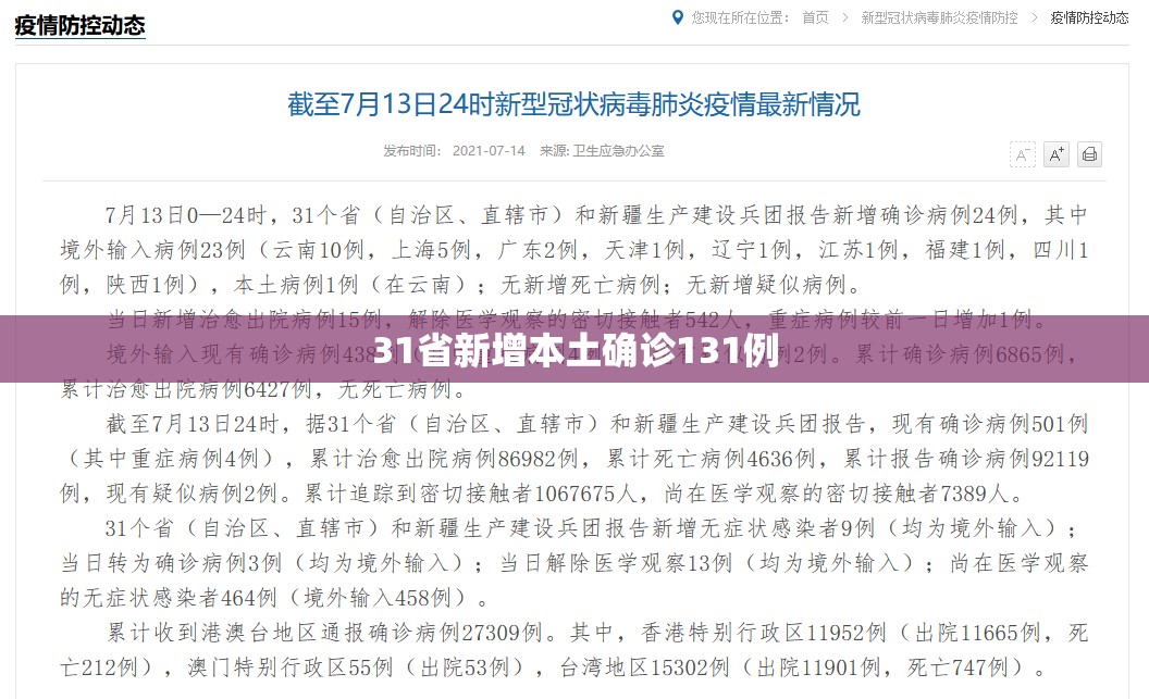 31省新增本土确诊131例/31省新增本土确诊38例