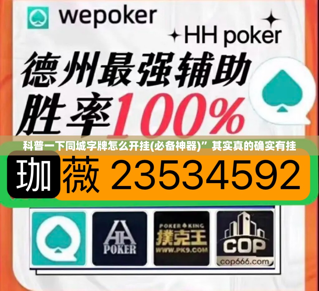 科普一下同城字牌怎么开挂(必备神器)	”其实真的确实有挂