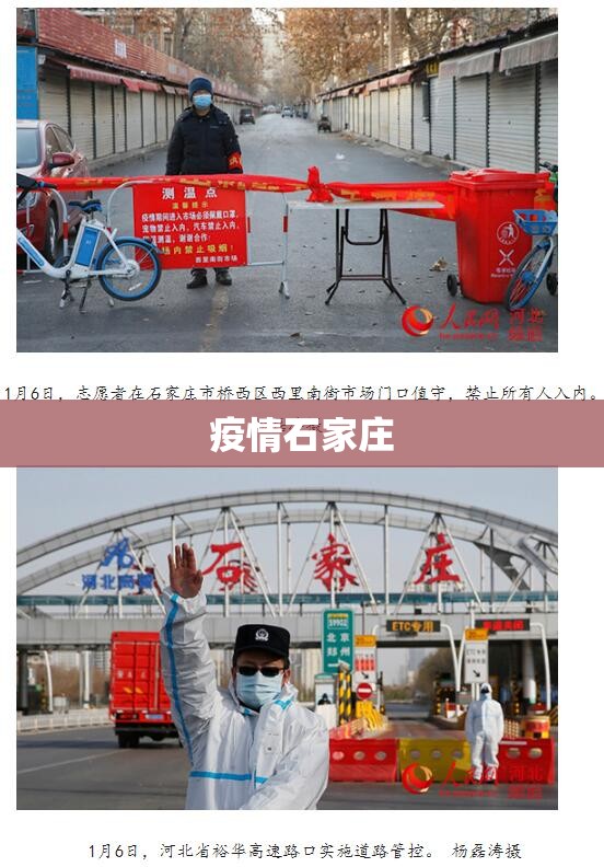 疫情石家庄(疫情石家庄第一个放开)