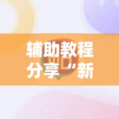辅助教程分享“新讯奇斗牛可以开挂吗安卓”原来有挂 难怪会一直输