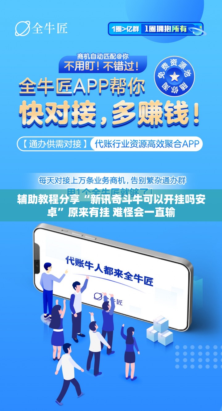 辅助教程分享“新讯奇斗牛可以开挂吗安卓	”原来有挂 难怪会一直输
