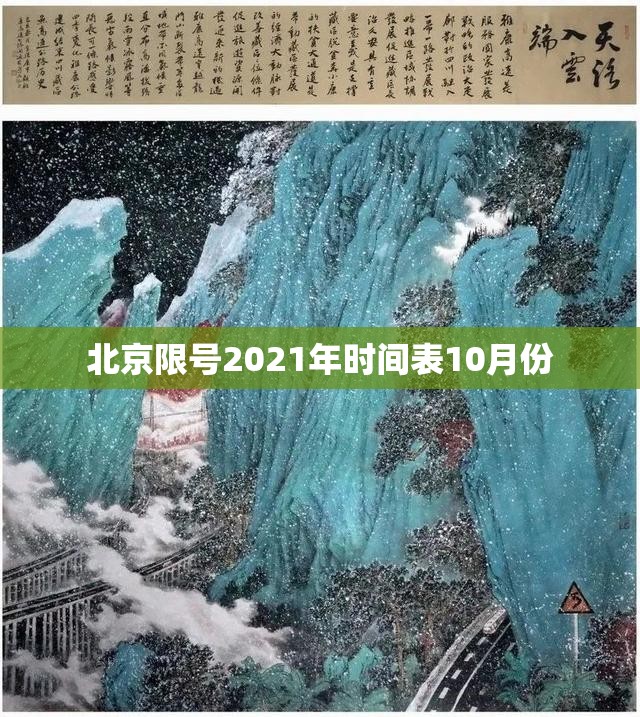 【北京限号2021年时间表10月份,北京限号10月份限号表】 【北京限号2021年时间表10月份,北京限号10月份限号表】
