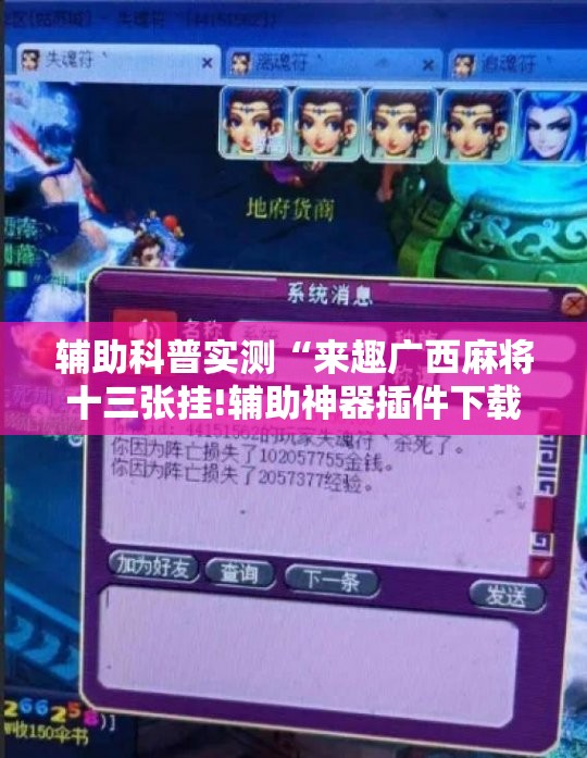 辅助科普实测“来趣广西麻将十三张挂!辅助神器插件下载