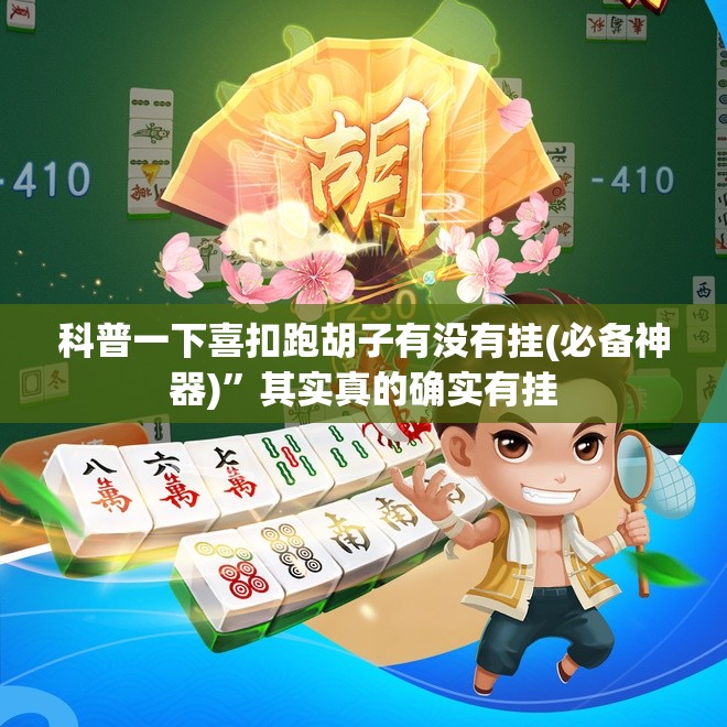 科普一下喜扣跑胡子有没有挂(必备神器)	”其实真的确实有挂