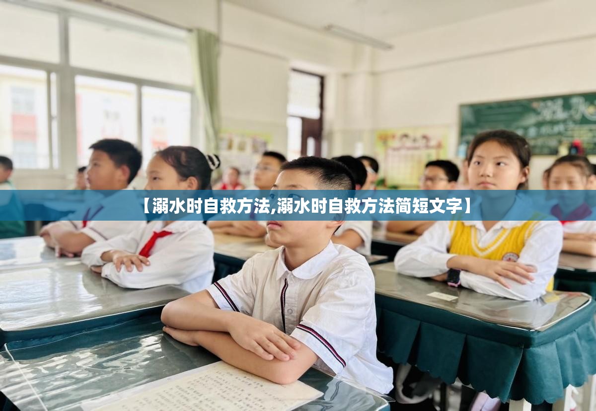 【溺水时自救方法,溺水时自救方法简短文字】 【溺水时自救方法,溺水时自救方法简短文字】