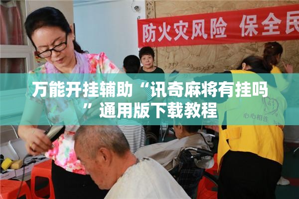 万能开挂辅助“aapoker辅助工具”透视开挂辅助教程