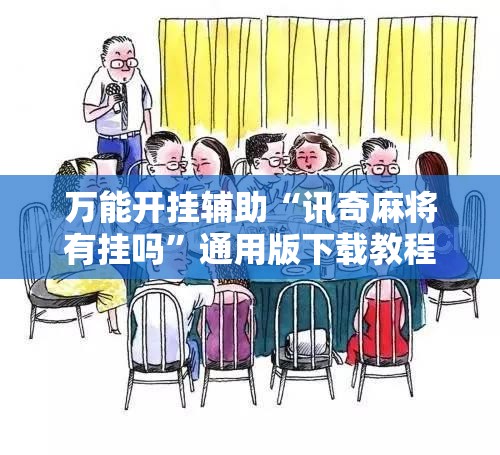 万能开挂辅助“讯奇麻将有挂吗”通用版下载教程