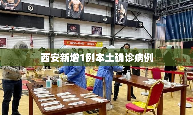 西安新增1例本土确诊病例(西安将新增两所公办学校)