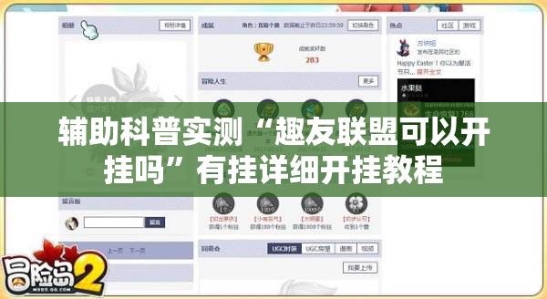 辅助科普实测“趣友联盟可以开挂吗	”有挂详细开挂教程