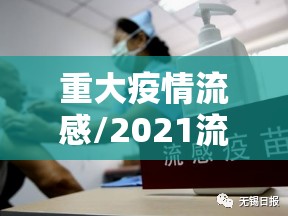 重大疫情流感/2021流感突发公共卫生事件应急预案