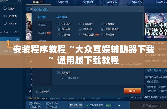 安装程序教程“大众互娱辅助器下载”通用版下载教程