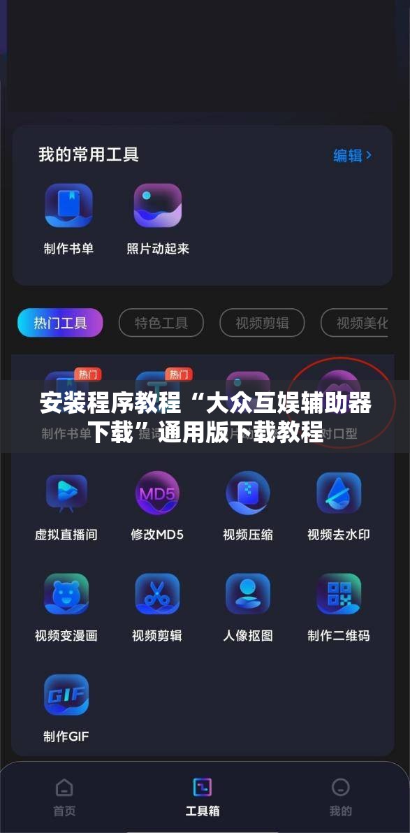 安装程序教程“大众互娱辅助器下载	”通用版下载教程