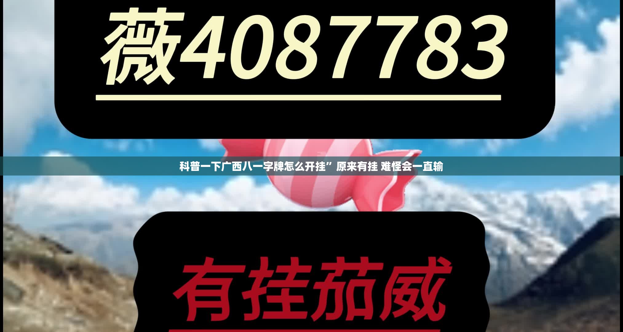 科普一下广西八一字牌怎么开挂	”原来有挂 难怪会一直输