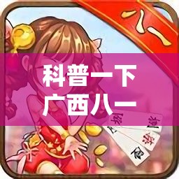 科普一下广西八一字牌怎么开挂”原来有挂 难怪会一直输