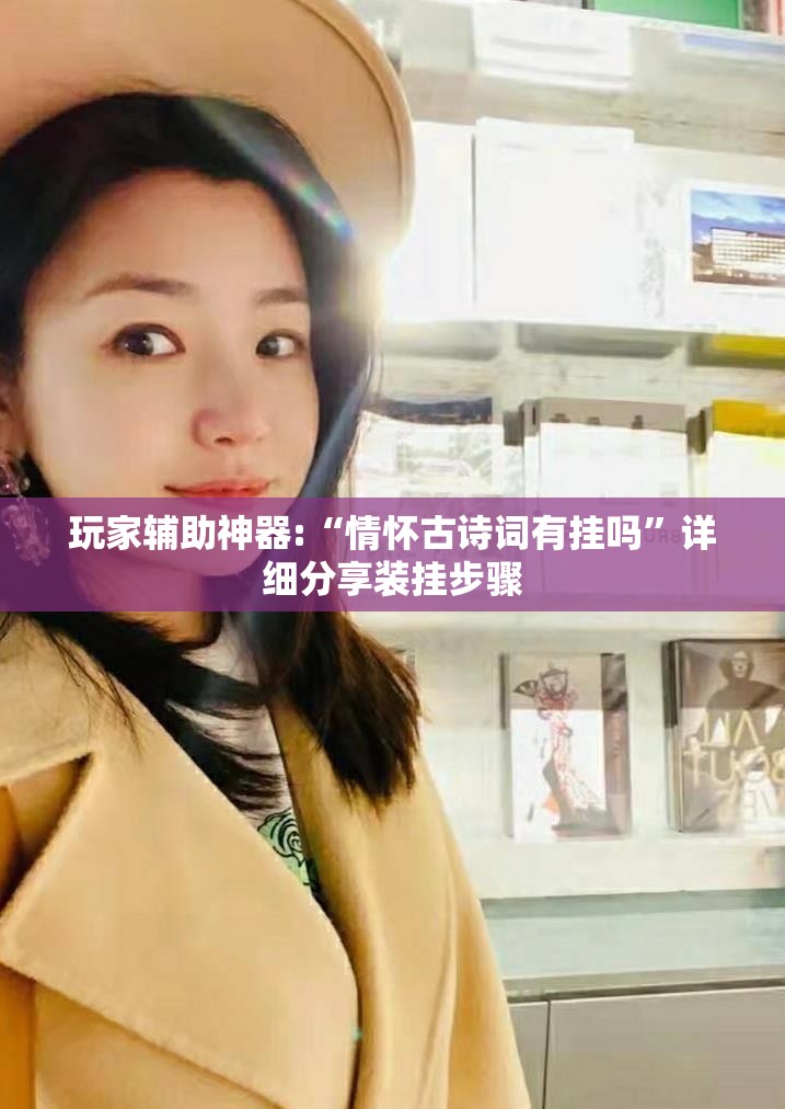 玩家辅助神器:“情怀古诗词有挂吗	”详细分享装挂步骤