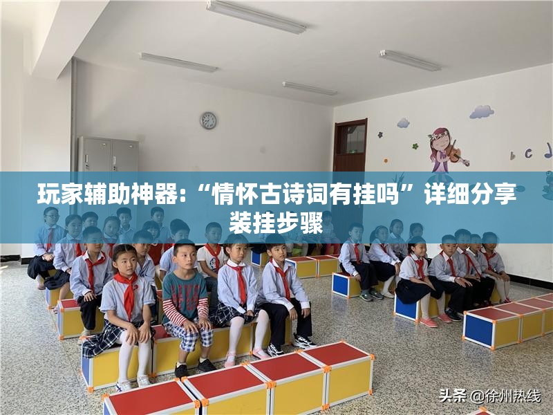 玩家辅助神器:“情怀古诗词有挂吗”详细分享装挂步骤