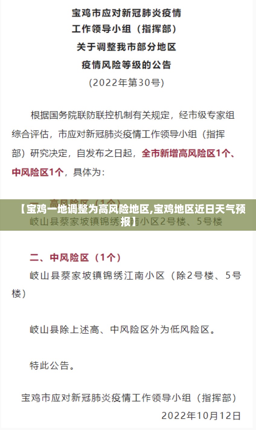 【宝鸡一地调整为高风险地区,宝鸡地区近日天气预报】