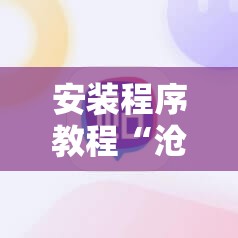 安装程序教程“沧海麻将有挂吗	”原来可以开挂
