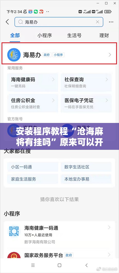 安装程序教程“沧海麻将有挂吗”原来可以开挂