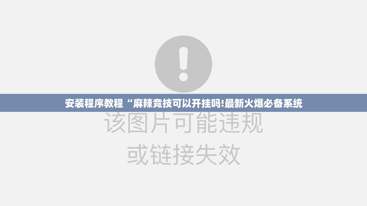 安装程序教程“麻辣竞技可以开挂吗!最新火爆必备系统