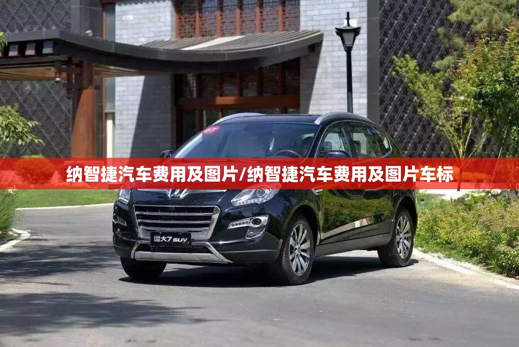 纳智捷汽车费用及图片/纳智捷汽车费用及图片车标 纳智捷汽车费用及图片/纳智捷汽车费用及图片车标