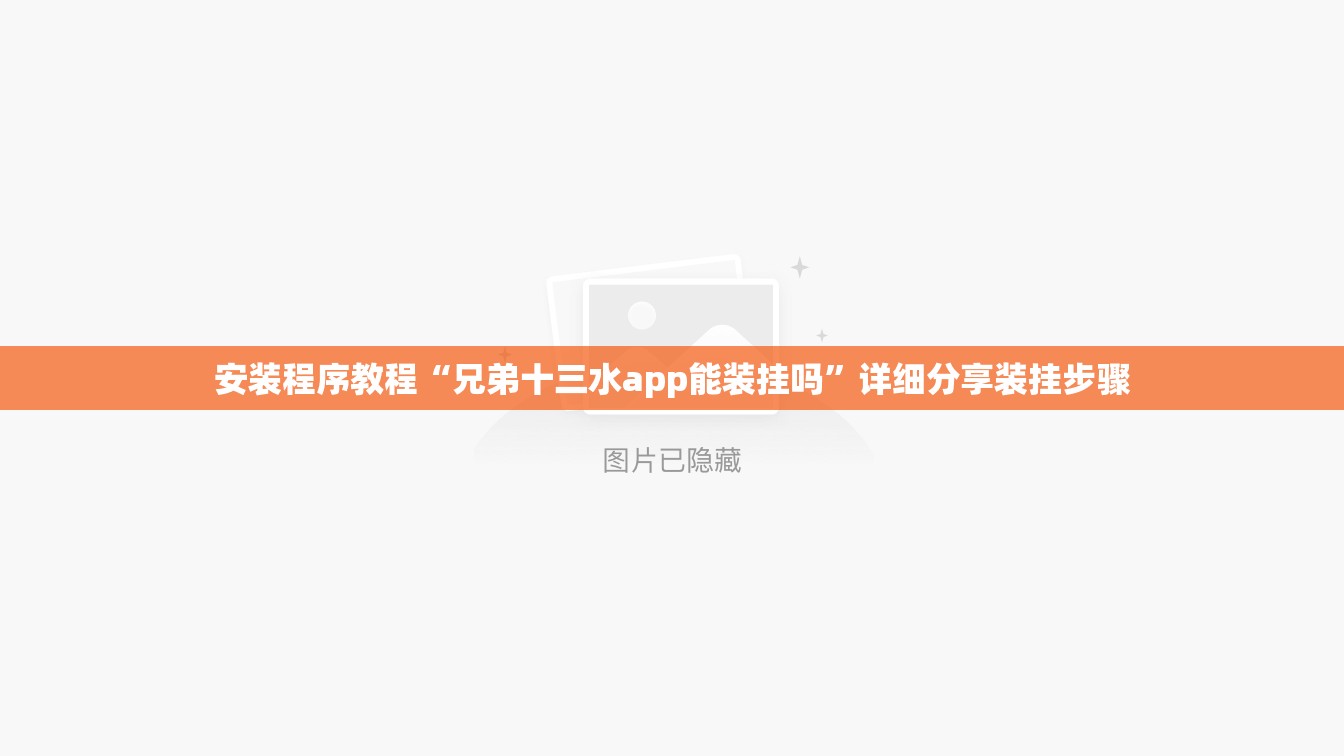 安装程序教程“兄弟十三水app能装挂吗	”详细分享装挂步骤