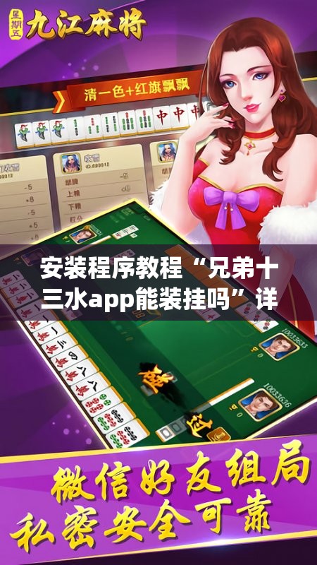 安装程序教程“兄弟十三水app能装挂吗”详细分享装挂步骤