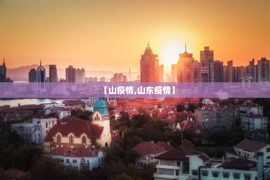 【山疫情,山东疫情】