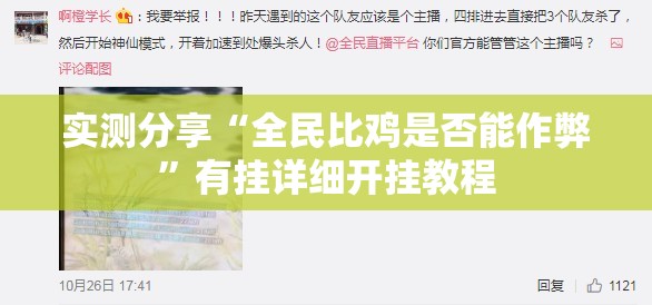 实测分享“全民比鸡是否能作弊	”有挂详细开挂教程