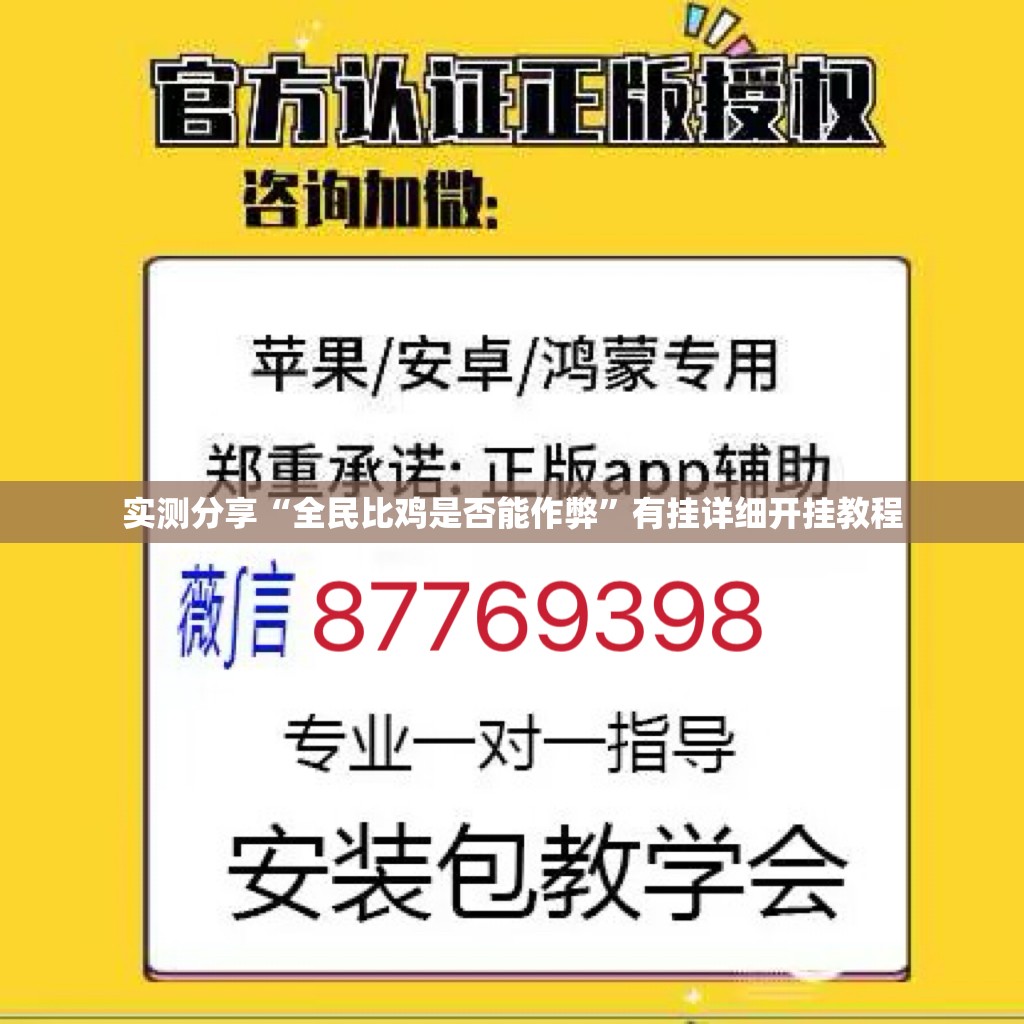实测分享“全民比鸡是否能作弊”有挂详细开挂教程