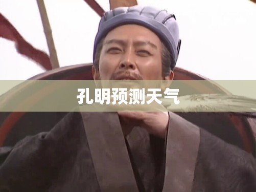 孔明预测天气 孔明预测天气