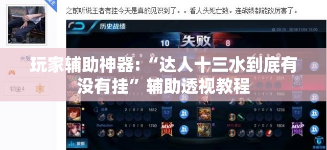 玩家辅助神器:“达人十三水到底有没有挂”辅助透视教程