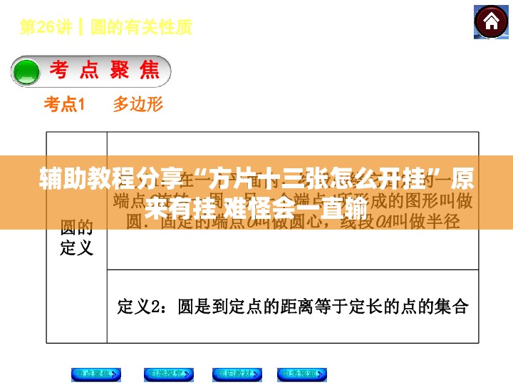 辅助教程分享“方片十三张怎么开挂”原来有挂 难怪会一直输