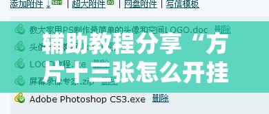 辅助教程分享“方片十三张怎么开挂	”原来有挂 难怪会一直输