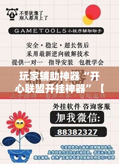 玩家辅助神器“开心联盟开挂神器	”【透视软件教程分享】