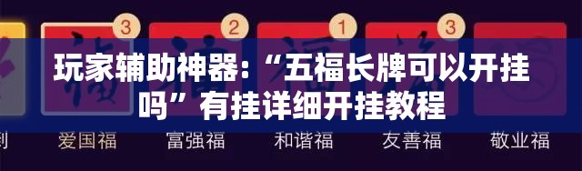 玩家辅助神器:“五福长牌可以开挂吗”有挂详细开挂教程