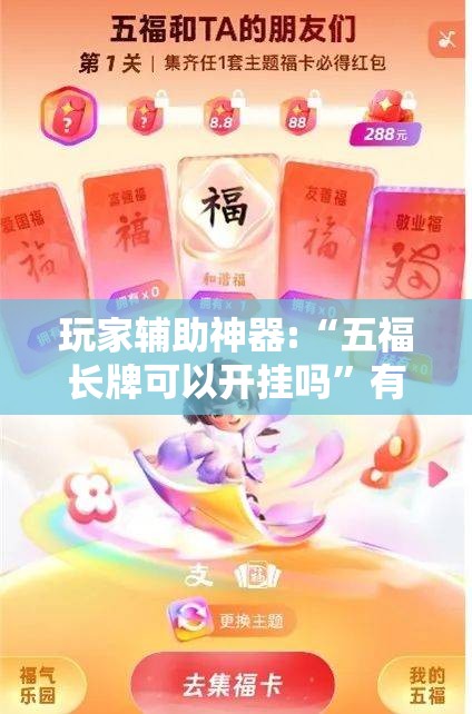 玩家辅助神器:“五福长牌可以开挂吗”有挂详细开挂教程