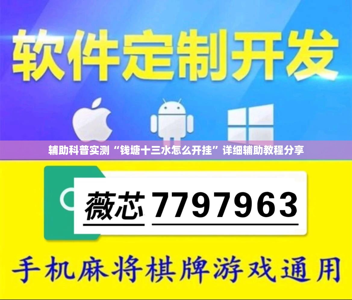 辅助科普实测“钱塘十三水怎么开挂”详细辅助教程分享