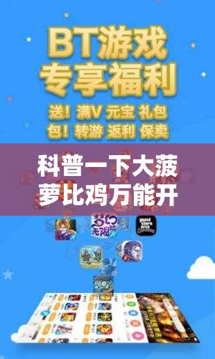 科普一下大菠萝比鸡万能开挂神器”详细辅助软件教程