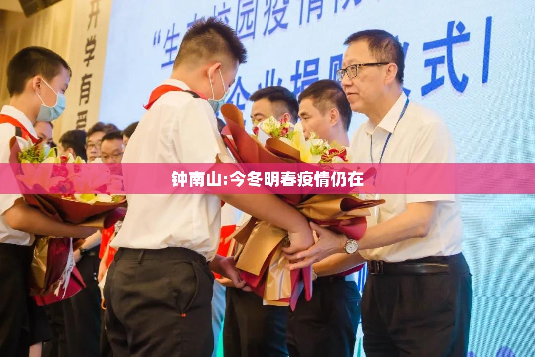 钟南山:今冬明春疫情仍在(钟南山在新冠疫情中的发挥的作用 知乎)