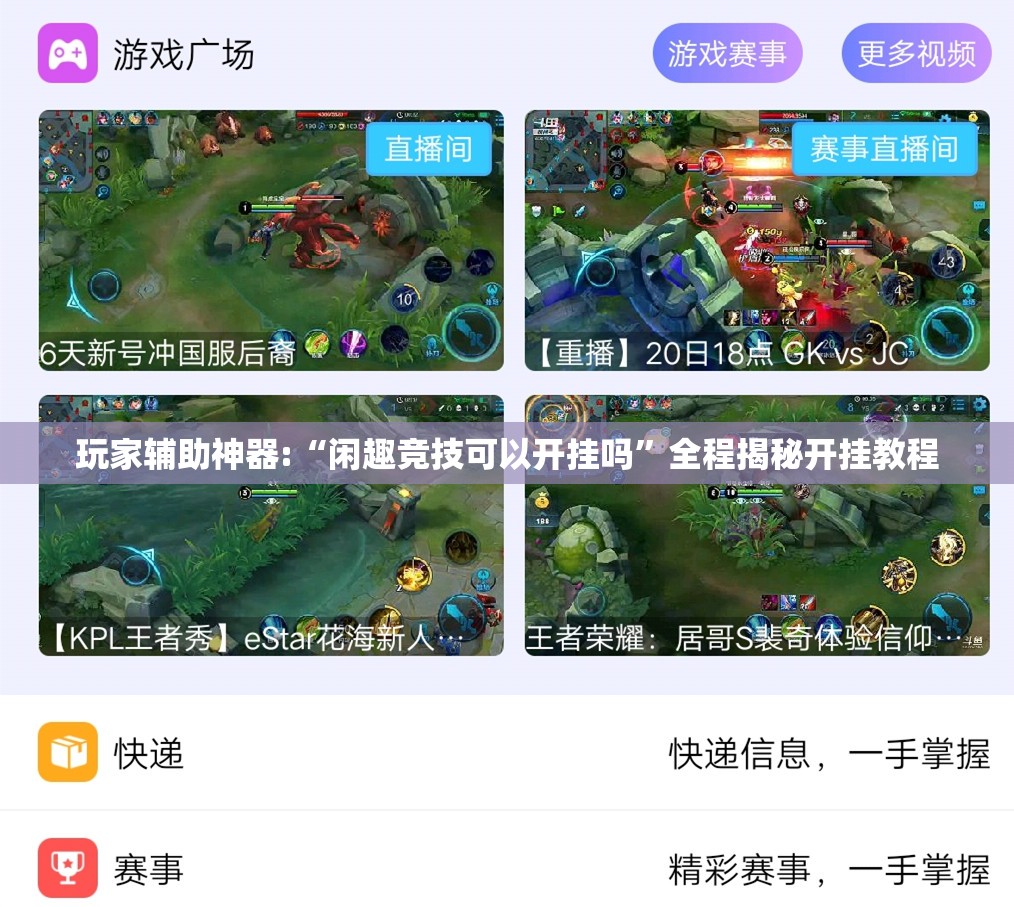 玩家辅助神器:“闲趣竞技可以开挂吗”全程揭秘开挂教程