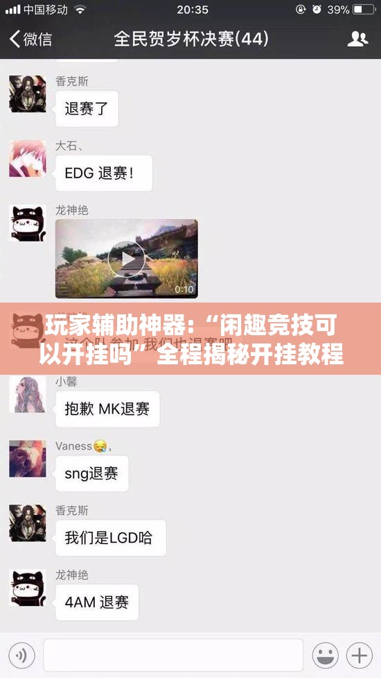 玩家辅助神器:“闲趣竞技可以开挂吗	”全程揭秘开挂教程