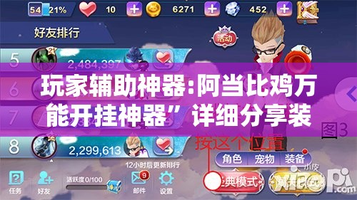 玩家辅助神器:阿当比鸡万能开挂神器”详细分享装挂步骤