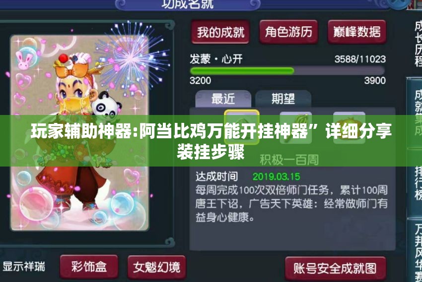 玩家辅助神器:阿当比鸡万能开挂神器”详细分享装挂步骤